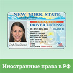 Иностранные водительские права