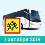 Перевозка детей в автобусе с 1 октября 2019 года