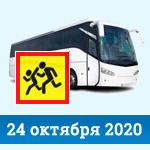 Организованные перевозки детей с 24 октября 2020 года