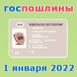 Отмена госпошлин с 1 января 2022 года