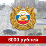 Штраф 5 000 рублей