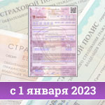 Компенсации по ОСАГО с 1 января 2023 года