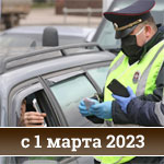 Особенности проверки документов водителя с 1 марта 2023 года