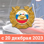Обновление правил техосмотра с 20 декабря 2023 года