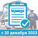 Замена автобуса на техосмотре с 20 декабря 2023 года