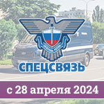 Новые ПДД для автомобилей спецсвязи с 28 апреля 2024 года