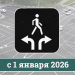 Новая дорожная разметка и светофор с 1 января 2026 года Новая дорожная разметка и светофор с 1 января 2026 года