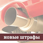 Увеличение штрафа для водителей автомобилей, превышающих допустимый уровень шума Увеличение штрафа для водителей автомобилей, превышающих допустимый уровень шума