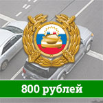 Штраф 800 рублей Штраф 800 рублей