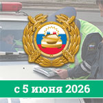Отмена протоколов об отстранении от управления и о задержании ТС с 5 июня 2026 года Отмена протоколов об отстранении от управления и о задержании ТС с 5 июня 2026 года
