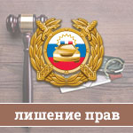 За какие нарушения можно получить лишение прав За какие нарушения можно получить лишение прав