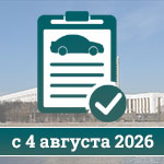 Изменение порядка утверждения документов о техосмотре с 4 августа 2026 года Изменение порядка утверждения документов о техосмотре с 4 августа 2026 года