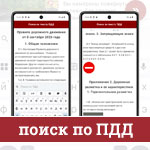 Как быстро найти нужную информацию в тексте ПДД? Как быстро найти нужную информацию в тексте ПДД?