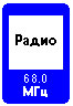 Знак 7.15 Зона приема радиостанции, передающей информацию о дорожном движении