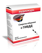 Аудиокурс: Секреты общения с ГИБДД