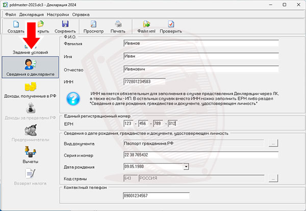 Сведения о декларанте