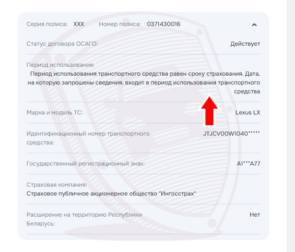 Найден действующий полис ОСАГО