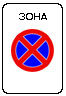 Знак Зона с ограничением остановки