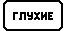 Знак 8.15.1 Глухие пешеходы