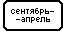 Знак 8.15.8 Время действия