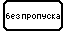 Знак 8.27&nbsp;Без&nbsp;пропуска