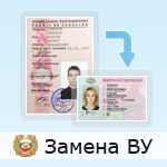 Замена водительского удостоверения в связи с окончанием срока действия в 2022 году. Документы для замены водительского удостоверения