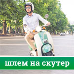Шлем для скутера