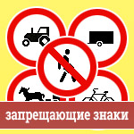 Знаки движение пешеходов запрещено, движение на велосипедах запрещено, движение с прицепом запрещено