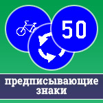 Знаки пешеходная дорожка, велосипедная дорожка, ограничение минимальной скорости