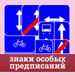 Дорожные знаки реверсивное движение, полоса для маршрутных транспортных средств
