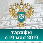 Тарифы ФАС с 19 мая 2019 года