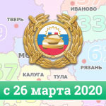 Коды регионов с 26 марта 2020 года