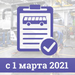 Правила техосмотра автобусов с 1 марта 2021 года