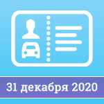 Продление прав до 31 декабря 2020 года