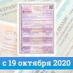 Закон об ОСАГО с 19 октября 2020 года