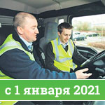 Стажировка водителей с 1 января 2021 года