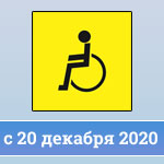 Реестр ТС инвалидов с 20 декабря 2020 года