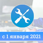 Требования к техническим контролерам с 1 января 2021 года