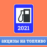 Акцизы на топливо в 2021 году