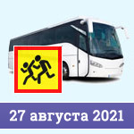 Организованные перевозки детей с 27 августа 2021 года