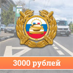 Штраф 3 000 рублей
