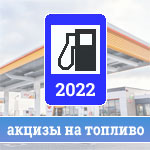 Акцизы на топливо в 2022 году