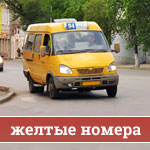 Желтые номера на автобусе