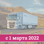 Транспортная накладная с 1 марта 2022 года