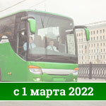Лицензирование автобусов с 1 марта 2022 года