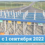 Новые правила проезда по платным автодорогам с 1 сентября 2022 года