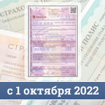 Правила ОСАГО с 1 октября 2022 года