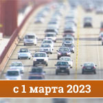 Новые правила дорожного движения с 1 марта 2023 года