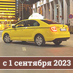 Работа самозанятых в такси с 1 сентября 2023 года