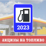 Акцизы на бензин в 2023 году